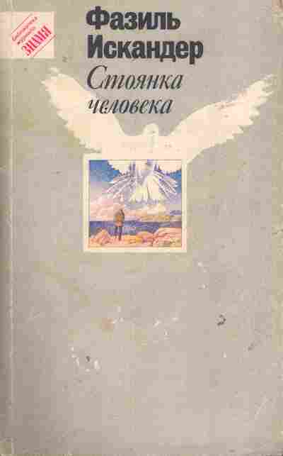 Книга Искандер Ф. Стоянка человека, 11-7426, Баград.рф